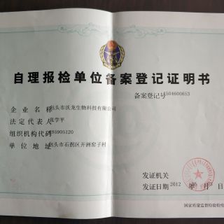 自理報(bào)檢單位備案登記證書(shū)